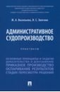 Васильева Жанна Александровна, Звягина Наталья Сергеевна Административное судопроизводство. Практикум административное судопроизводство практикум