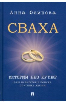 Сваха. Истории без купюр. Ваш навигатор в поиске спутника жизни