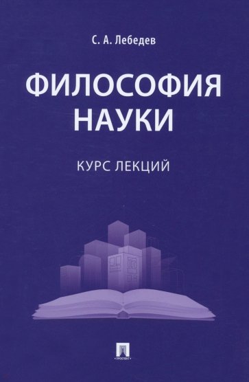 Философия науки. Курс лекций