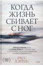 Хэррис Расс Когда жизнь сбивает с ног. Преодолеваем боль и справляемся с кризисами с помощью терапии принятия когда жизнь сбивает с ног