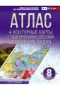 Обложка География. 8 класс. Атлас + контурные карты. ФГОС. Россия в новых границах