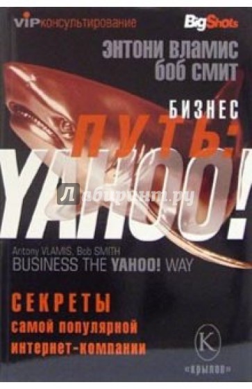 Бизнес-путь: YAHOO! Секреты самой популярной в мире интернет-компании