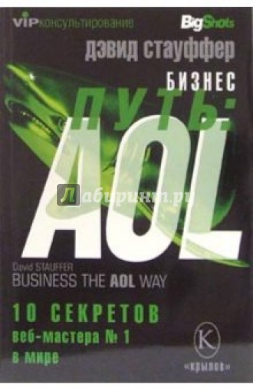 Бизнес-путь: AOL. Десять секретов веб-мастера №1 в мире