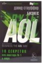 Стауффер Дэвид Бизнес-путь: AOL. Десять секретов веб-мастера №1 в мире теория делового предприятия