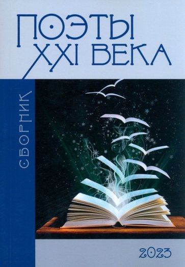 Сборник "Поэты XXI века"