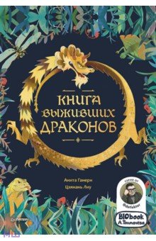 Книга выживших драконов. BIObook А. Толмачёва