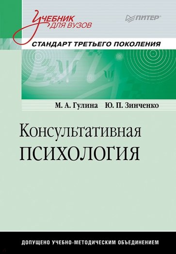 Консультативная психология. Учебник для вузов