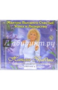 Мантры высшего счастья: Успех и лидерство (CD). Правдина Наталия Борисовна