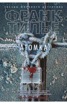 Обложка книги Атомка, Тилье Франк