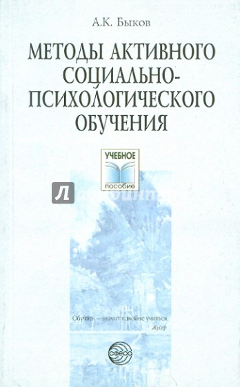 Методы активного социально-психологического обучения. Учебное пособие