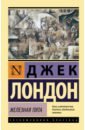 Лондон Джек Железная пята лондон джек собрание сочинений в 20 т том 19 железная пята люди бездны