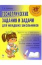 Геометрические задания и задачи для младших школьников - Ушакова Татьяна Викторовна