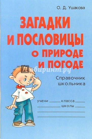 Загадки и пословицы о природе и погоде: Справочник школьника