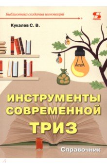 Инструменты современной ТРИЗ. Справочник