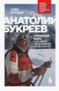 Анатолий Букреев. Биография величайшего советского альпиниста в воспоминаниях близких