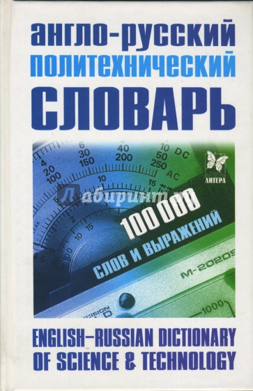 Англо-Русский политехнический словарь: 100 000 слов и выражений