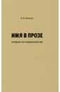 Имя в прозе. Очерки по номинологии - Ковалев Борис Вадимович