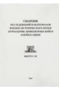 Обложка Сборник исследований и материалов Военно-исторического музея артиллерии, инженерных войск