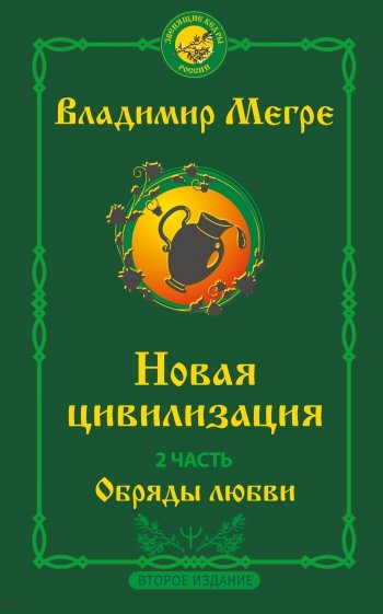 Новая цивилизация. Часть 2. Обряды любви