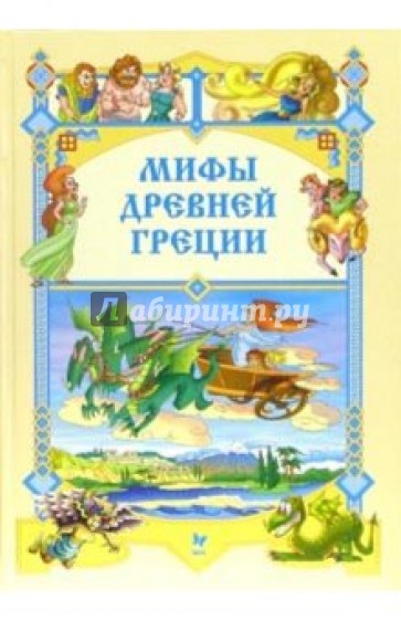 Мифы Древней Греции