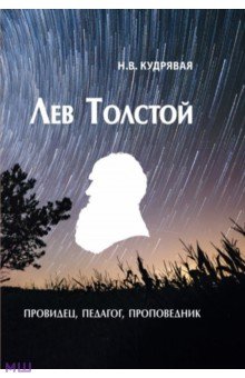 Лев Толстой - провидец, педагог, проповедник