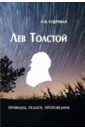 Обложка Лев Толстой - провидец, педагог, проповедник