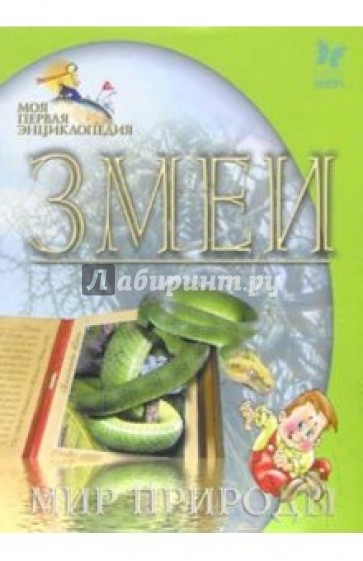 Змеи. Мир природы