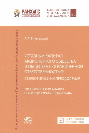 Уставный капитал акционерного общества и общества с ограниченной ответственностью