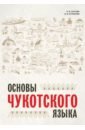 Обложка Основы чукотского языка