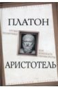 Платон, Аристотель Уроки политики. Как избежать переворота