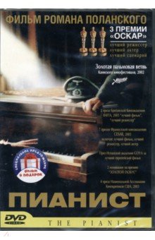 Полански Роман - Пианист. Призрак (2 DVD)