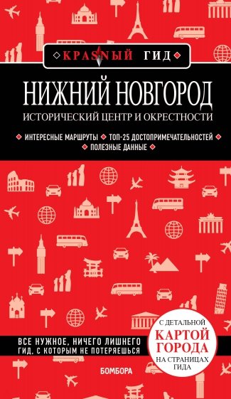 Нижний Новгород. Исторический центр и окрестности