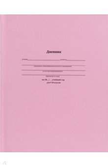 

Дневник для 5-11 классов Классический розовый, 48 листов