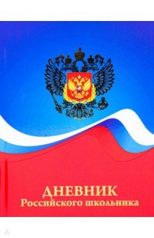 Дневник школьный Герб и цвета флага, 48 листов