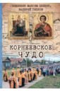 Корнеевское чудо. К 100 летию обретения икон в селе Корнеевка