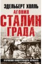 Обложка Агония Сталинграда. Откровения панцергренадера Вермахта