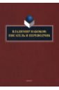 Владимир Набоков. Писатель и переводчик - Нестерова Наталья Михайловна, Княжева Елена Александровна, Арустамова Анна Альбертовна
