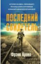 Последний свидетель. История человека, пережившего три концлагеря и крупнейшее кораблекрушение