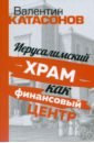 Катасонов Валентин Юрьевич Иерусалимский храм как финансовый центр атак джереми брессон ален весьер этьен де ла кембриджская история капитализма том 1 подъем капитализма от древних истоков до 1848 года