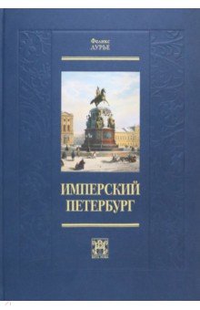 Имперский Петербург