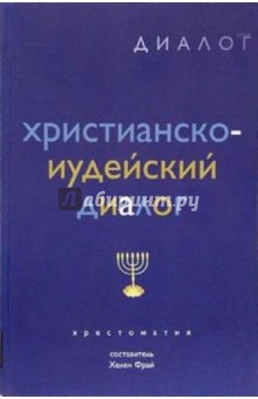 Христианско-иудейский диалог: Хрестоматия