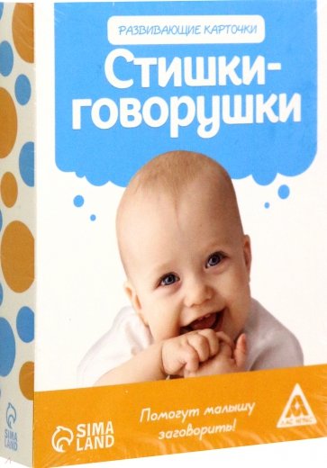 Игра коммуникативная для малышей Стишки-Говорушки