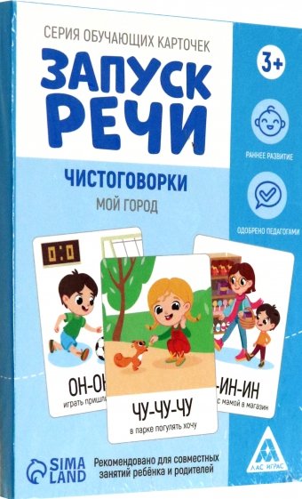 Серия обучающих карточек Запуск речи. Чистоговорки. Мой город, 15 карт