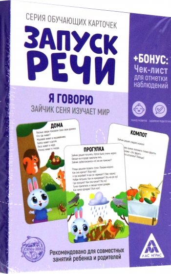 Обучающие карточки Запуск речи. Я говорю. Зайчик Сеня изучает мир, 15 карточек, А6