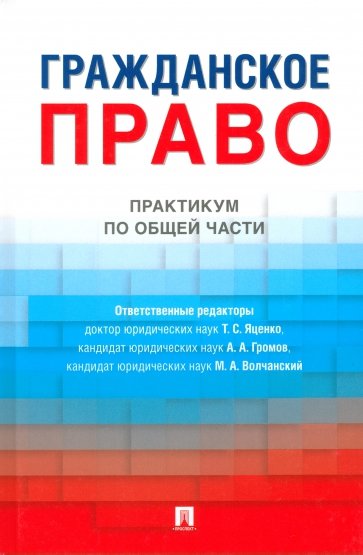 Гражданское право. Практикум по общей части