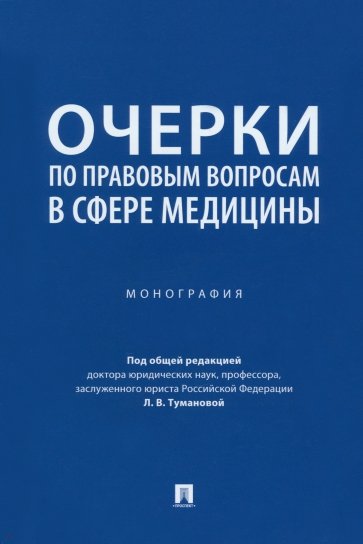 Очерки по правовым вопросам в сфере медицины. Монография