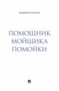 Вольфсон Владимир Леонович Помощник мойщика помойки. Сборник рассказов вольфсон владимир леонович танцую