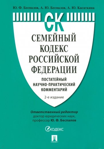 Семейный кодекс Российской Федерации. Постатейный научно-практический комментарий