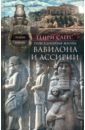 Саггс Генри Повседневная жизнь Вавилона и Ассирии. Быт, религия, культура