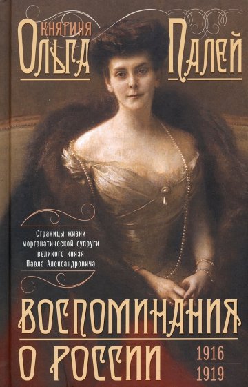 Воспоминания о России. Страницы жизни. 1916-1919